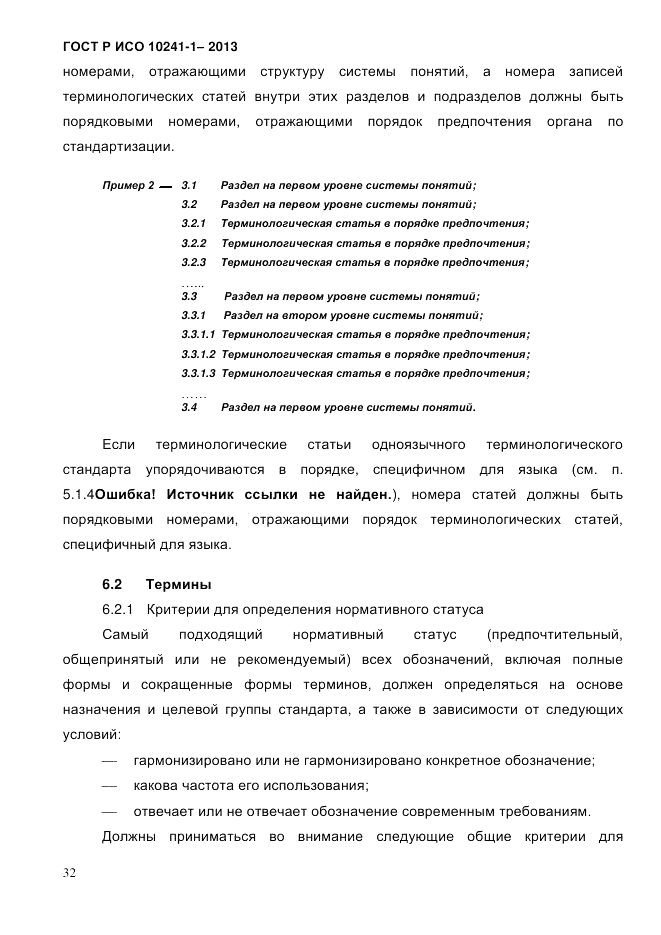 ГОСТ Р ИСО  10241-1-2013, страница 38