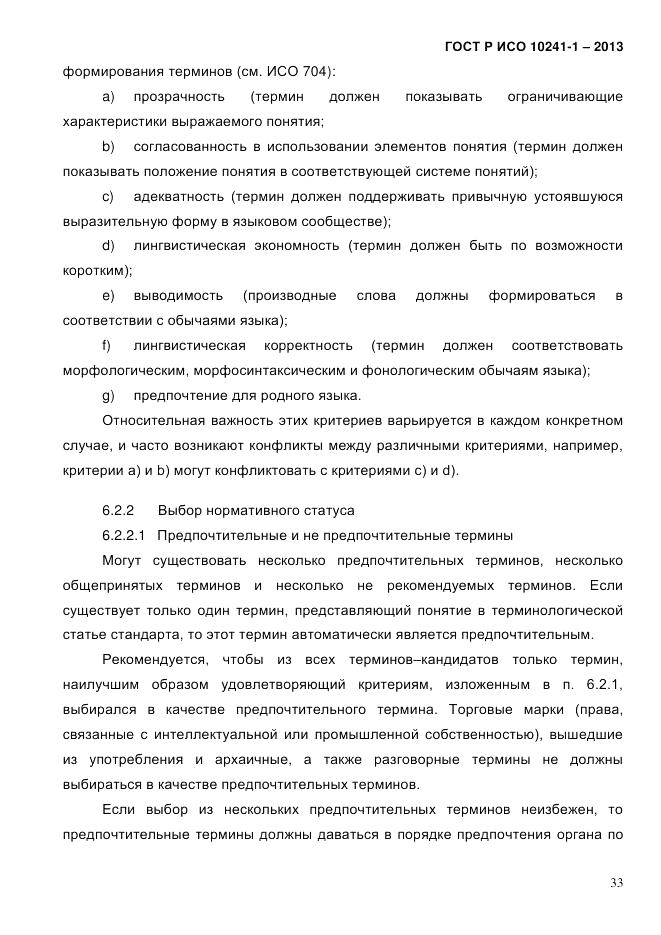 ГОСТ Р ИСО  10241-1-2013, страница 39