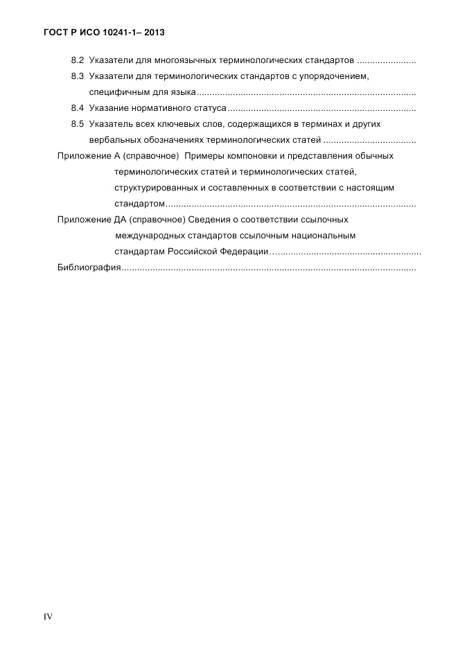 ГОСТ Р ИСО  10241-1-2013, страница 4