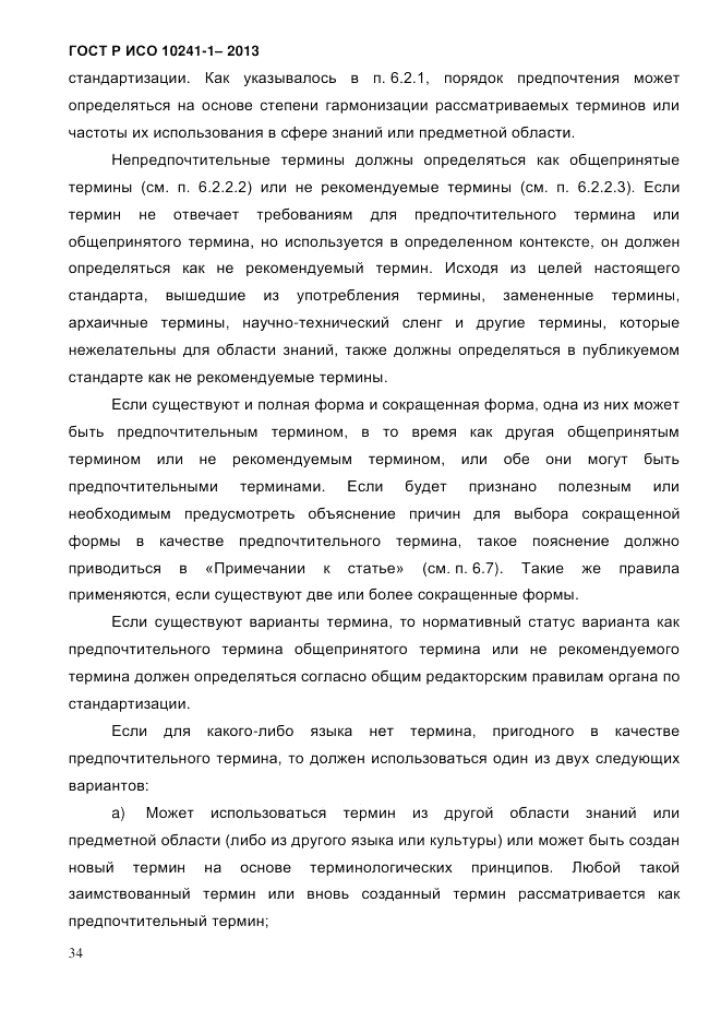 ГОСТ Р ИСО  10241-1-2013, страница 40