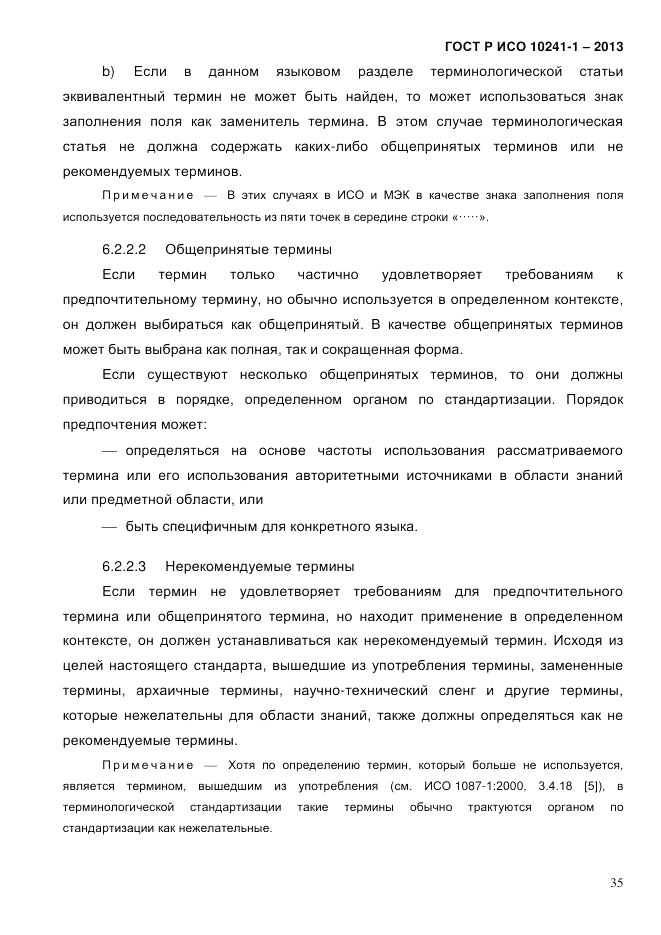ГОСТ Р ИСО  10241-1-2013, страница 41
