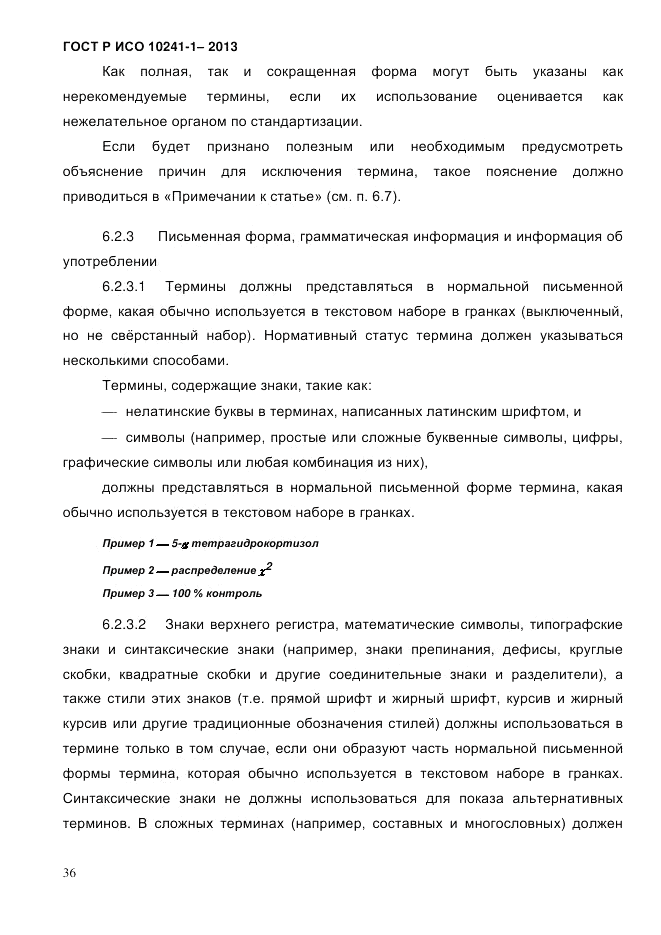 ГОСТ Р ИСО  10241-1-2013, страница 42
