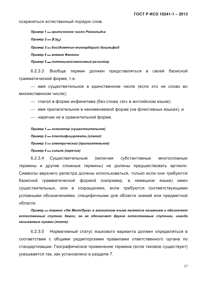 ГОСТ Р ИСО  10241-1-2013, страница 43