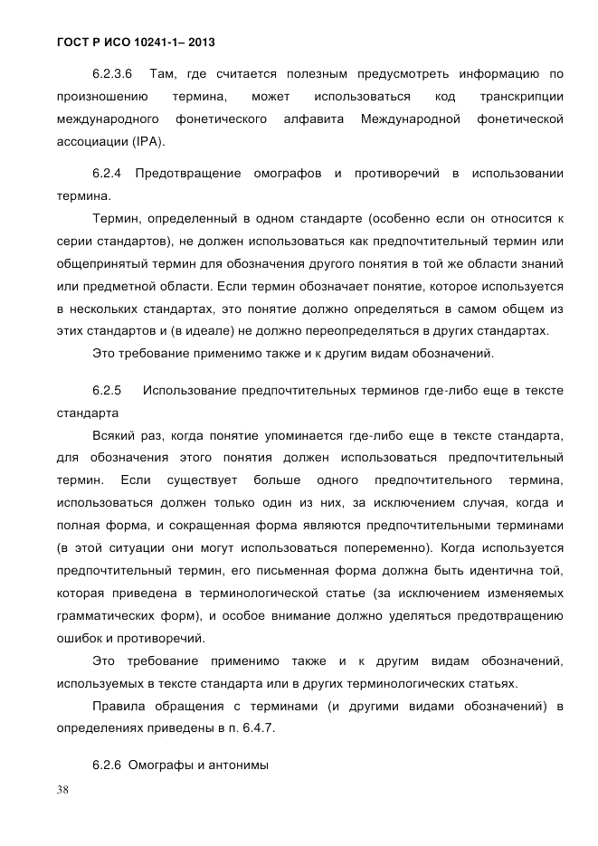 ГОСТ Р ИСО  10241-1-2013, страница 44
