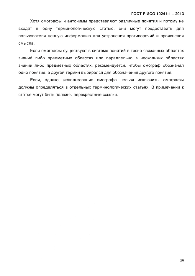 ГОСТ Р ИСО  10241-1-2013, страница 45