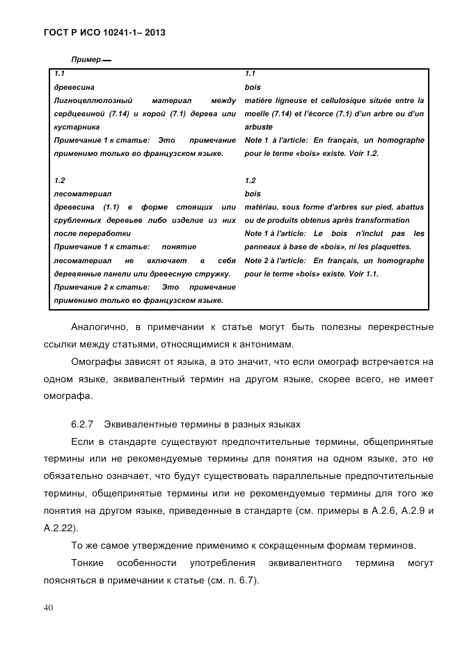 ГОСТ Р ИСО  10241-1-2013, страница 46