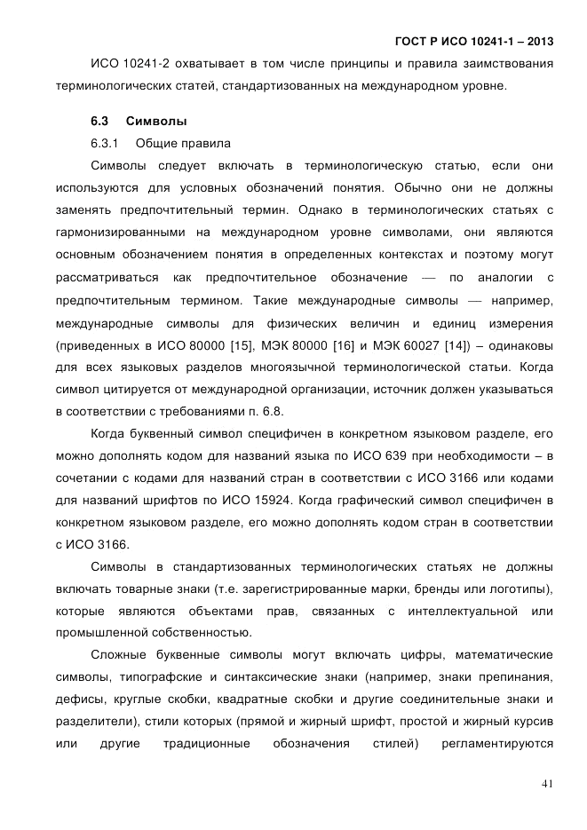ГОСТ Р ИСО  10241-1-2013, страница 47