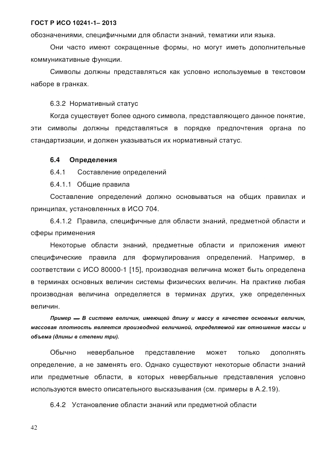 ГОСТ Р ИСО  10241-1-2013, страница 48