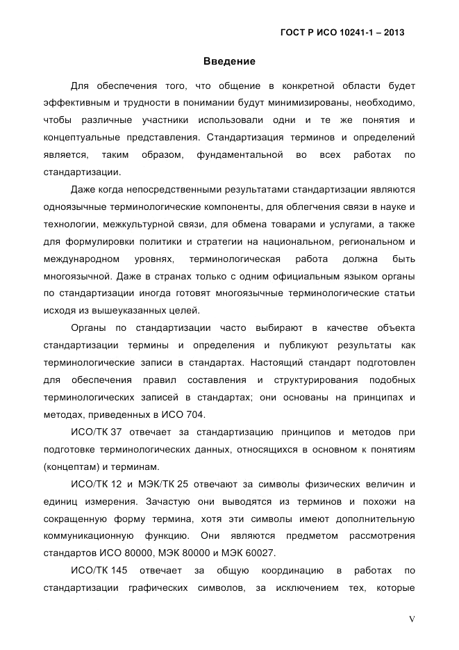 ГОСТ Р ИСО  10241-1-2013, страница 5