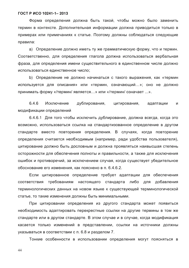 ГОСТ Р ИСО  10241-1-2013, страница 50