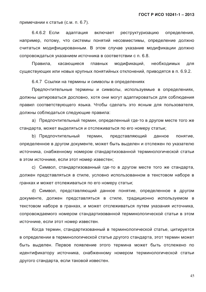 ГОСТ Р ИСО  10241-1-2013, страница 51