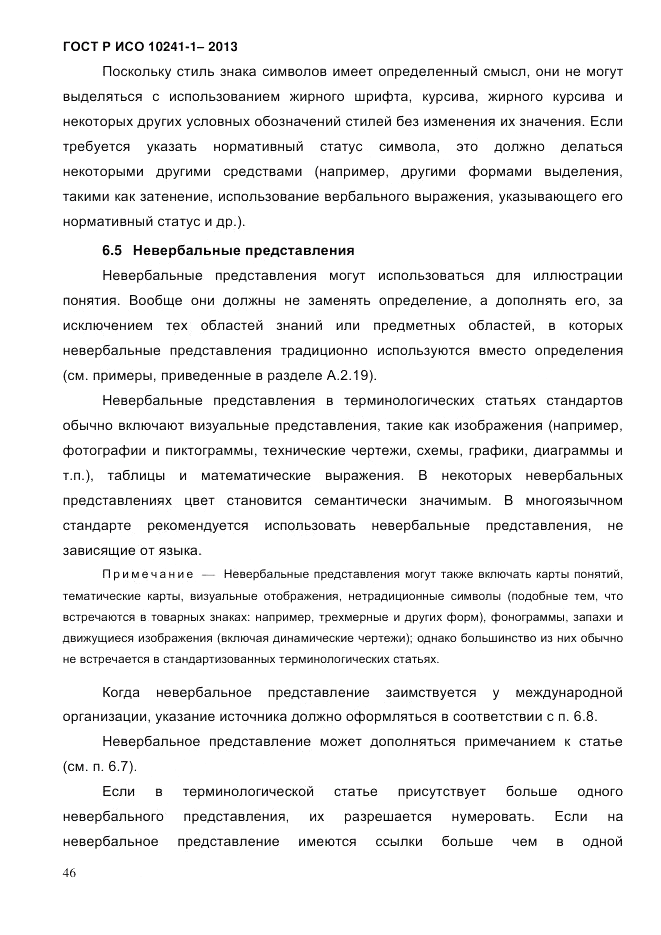 ГОСТ Р ИСО  10241-1-2013, страница 52