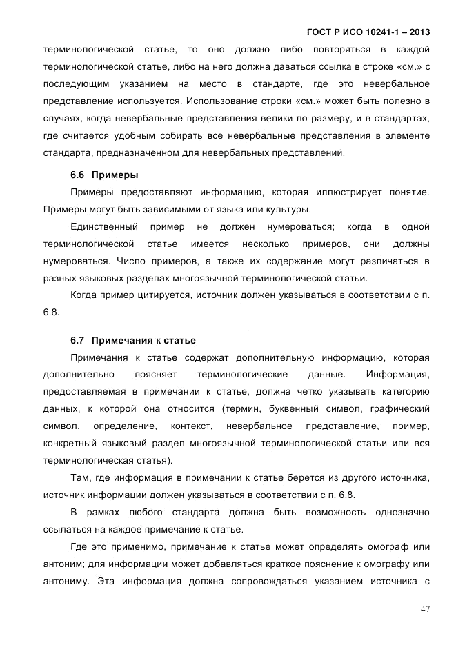 ГОСТ Р ИСО  10241-1-2013, страница 53