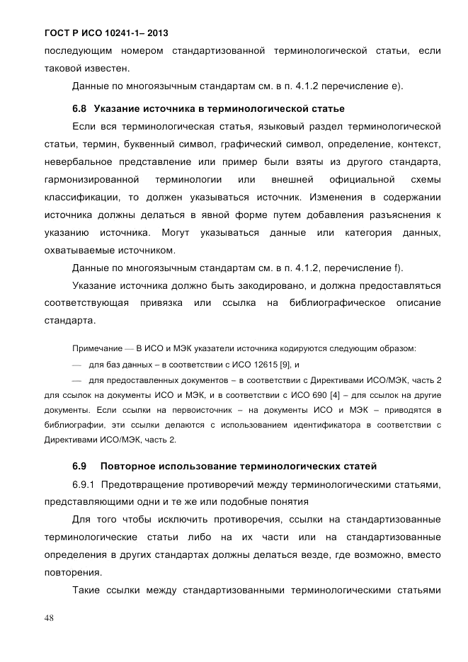 ГОСТ Р ИСО  10241-1-2013, страница 54