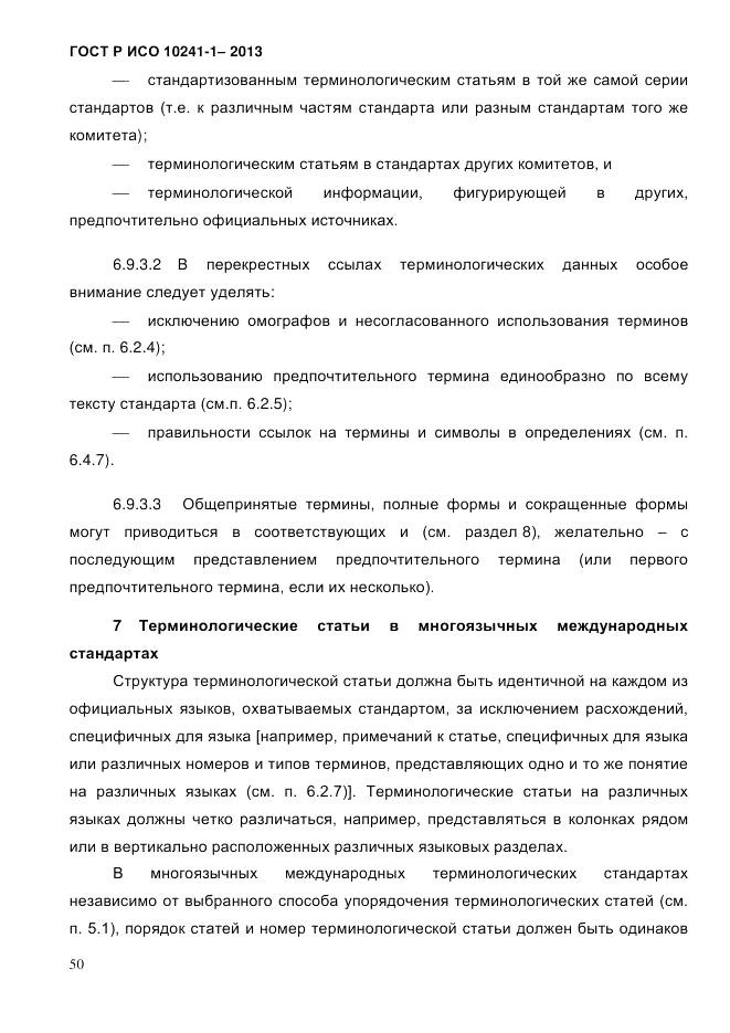 ГОСТ Р ИСО  10241-1-2013, страница 56