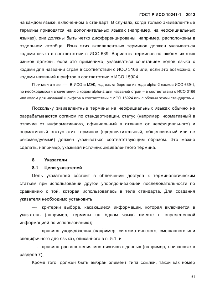 ГОСТ Р ИСО  10241-1-2013, страница 57