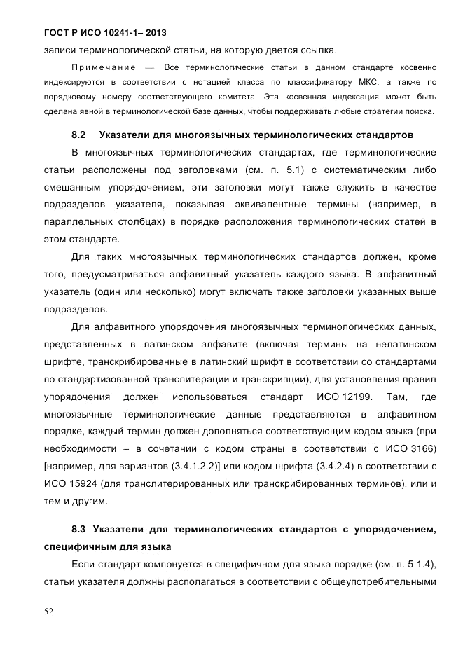 ГОСТ Р ИСО  10241-1-2013, страница 58