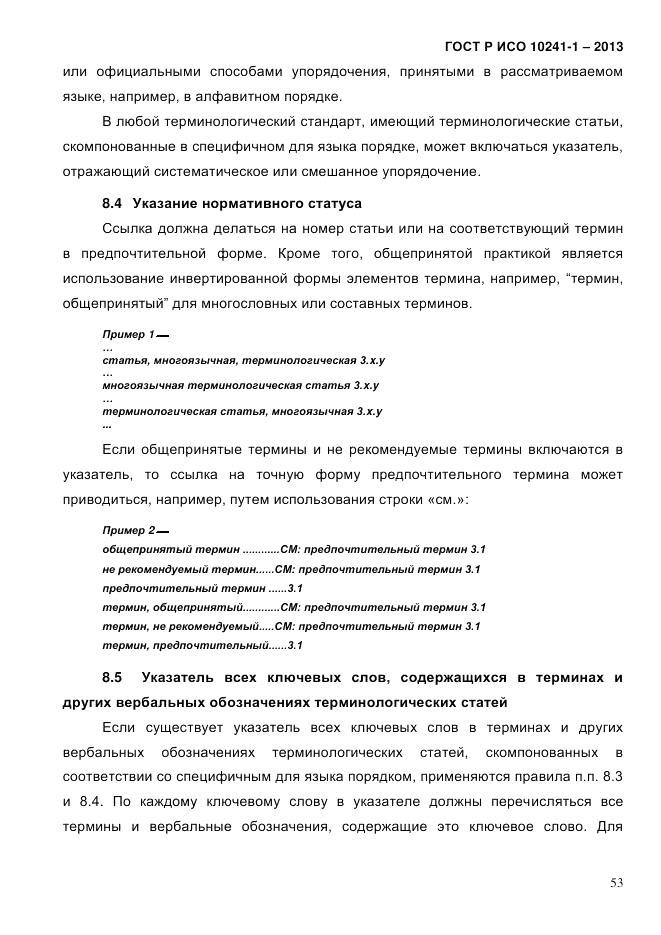 ГОСТ Р ИСО  10241-1-2013, страница 59