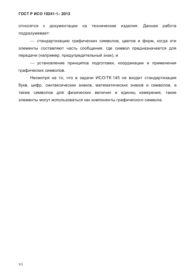 ГОСТ Р ИСО  10241-1-2013, страница 6