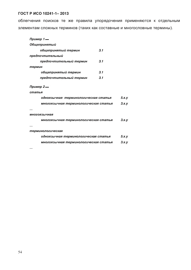 ГОСТ Р ИСО  10241-1-2013, страница 60