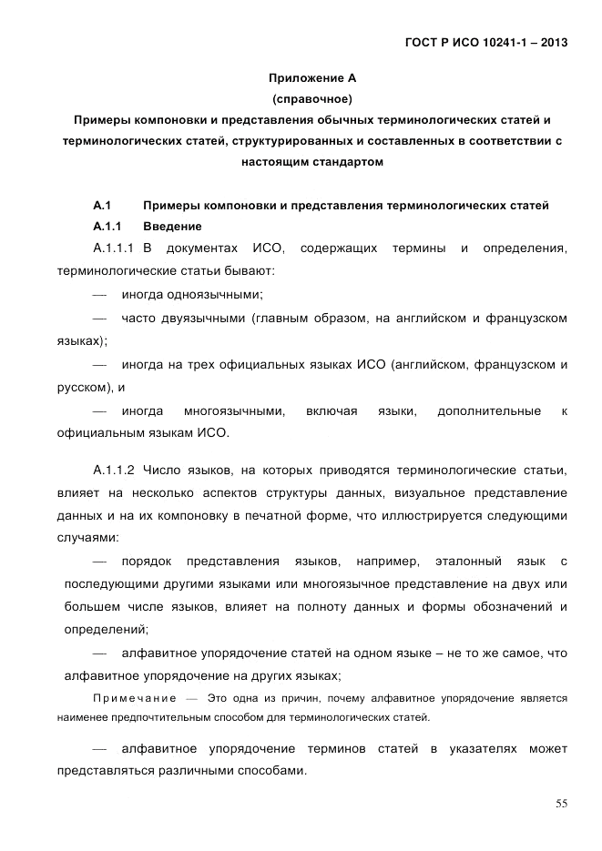 ГОСТ Р ИСО  10241-1-2013, страница 61