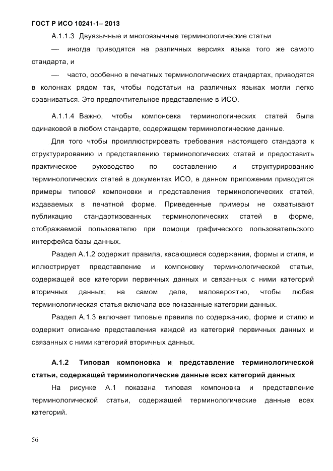 ГОСТ Р ИСО  10241-1-2013, страница 62