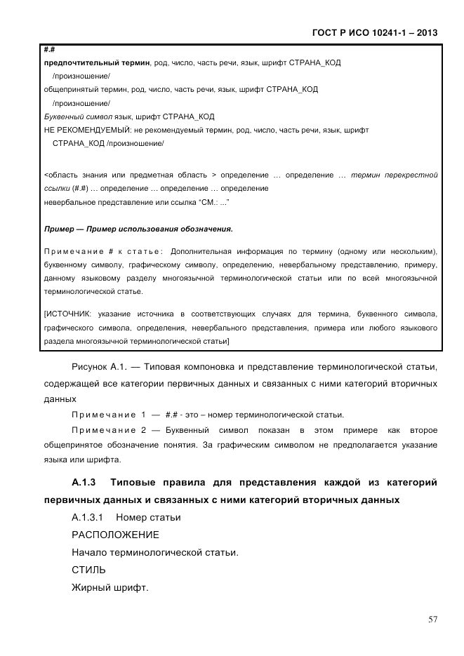 ГОСТ Р ИСО  10241-1-2013, страница 63