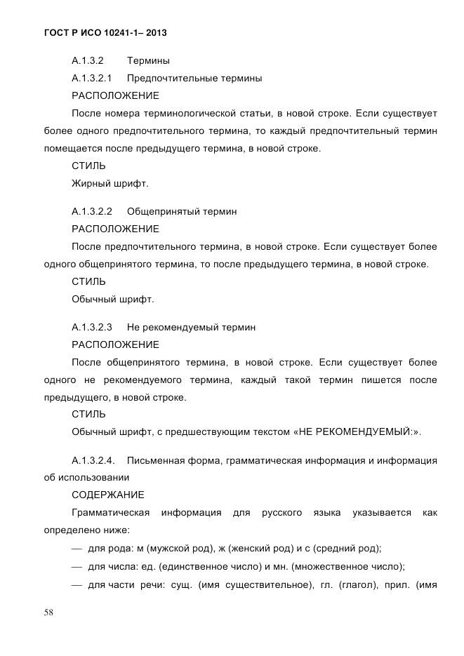ГОСТ Р ИСО  10241-1-2013, страница 64