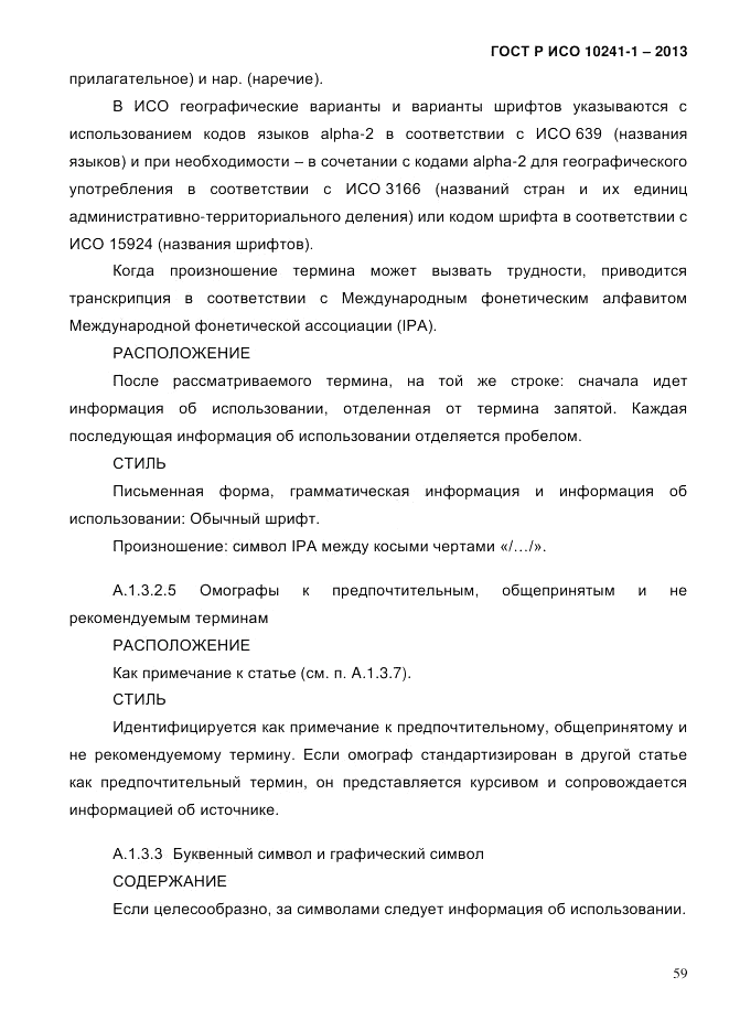 ГОСТ Р ИСО  10241-1-2013, страница 65