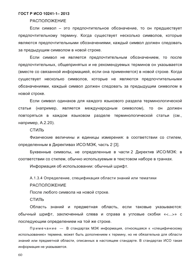 ГОСТ Р ИСО  10241-1-2013, страница 66