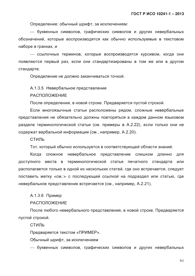 ГОСТ Р ИСО  10241-1-2013, страница 67