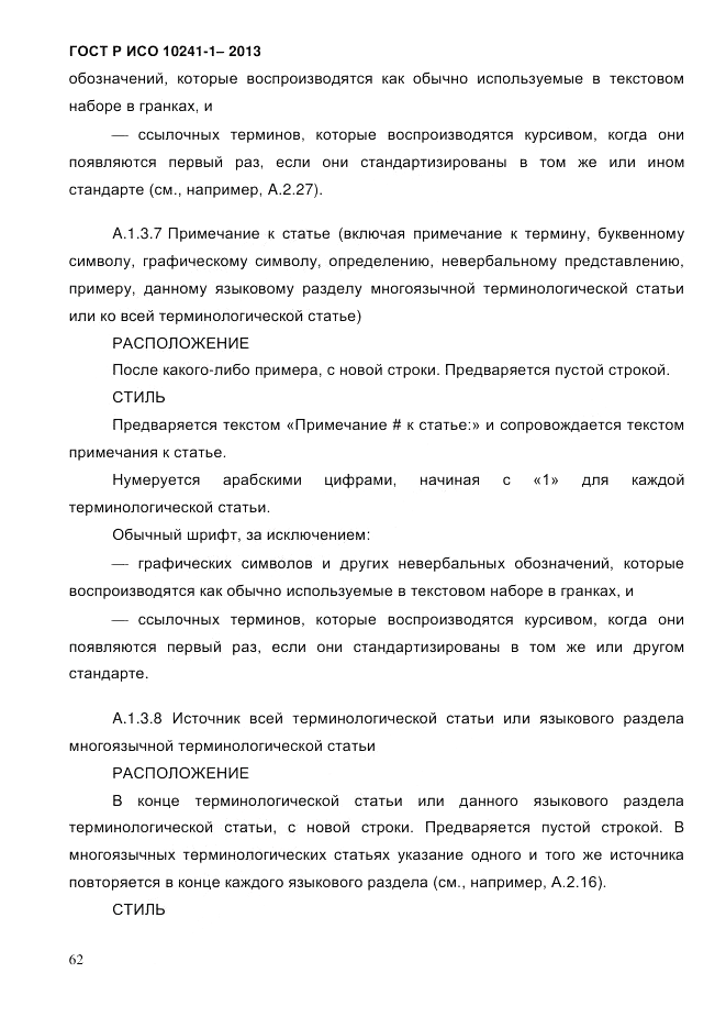 ГОСТ Р ИСО  10241-1-2013, страница 68
