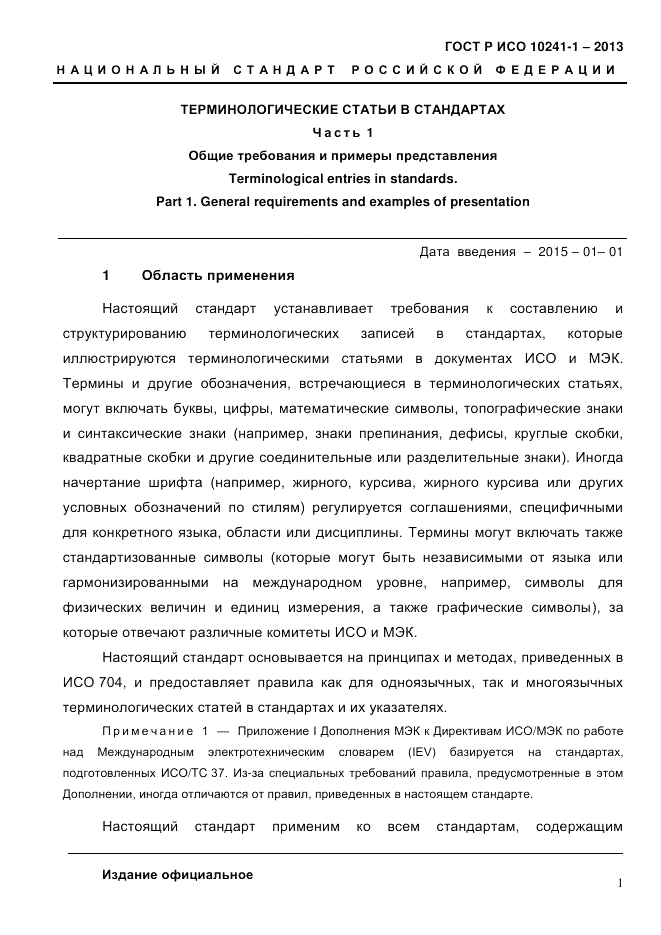 ГОСТ Р ИСО  10241-1-2013, страница 7