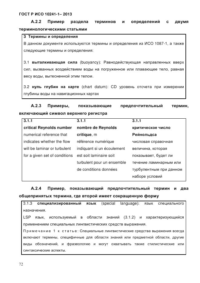 ГОСТ Р ИСО  10241-1-2013, страница 78