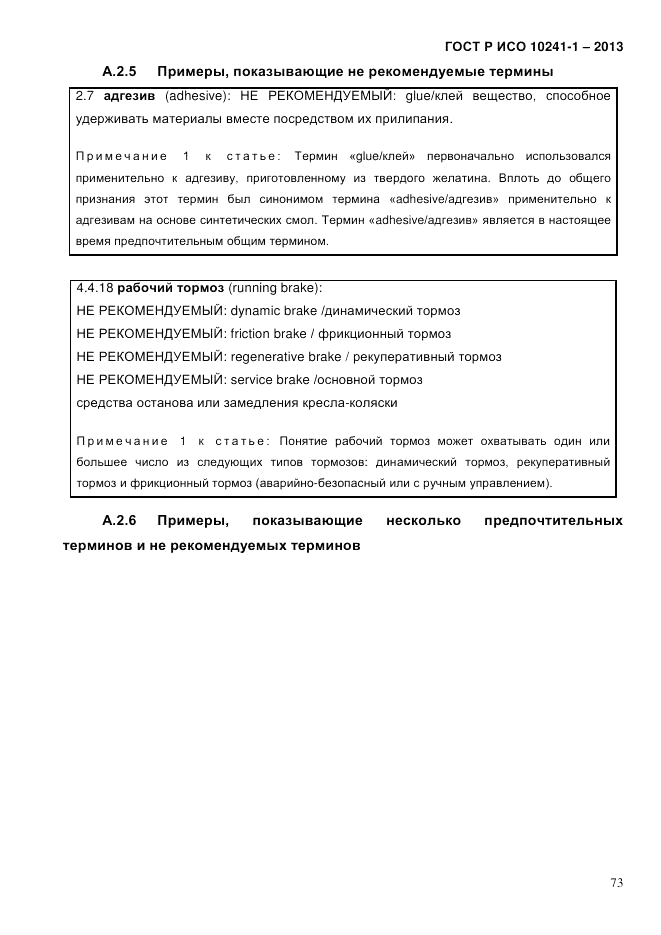 ГОСТ Р ИСО  10241-1-2013, страница 79