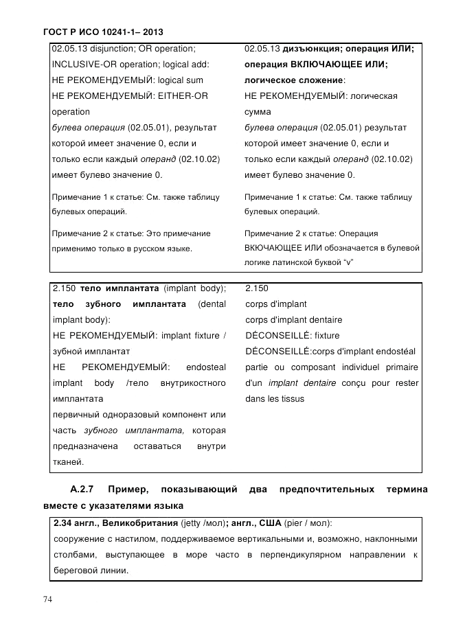 ГОСТ Р ИСО  10241-1-2013, страница 80