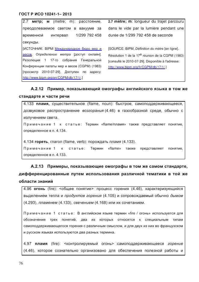 ГОСТ Р ИСО  10241-1-2013, страница 82
