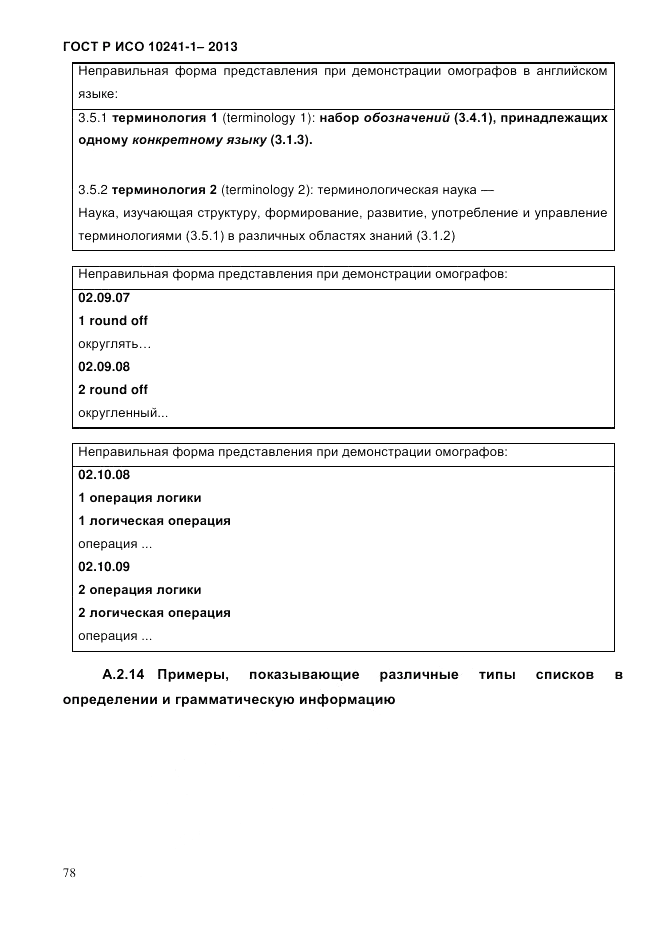 ГОСТ Р ИСО  10241-1-2013, страница 84