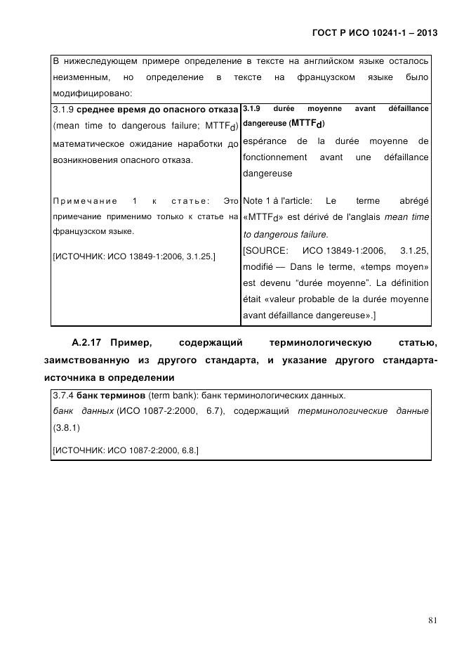 ГОСТ Р ИСО  10241-1-2013, страница 87