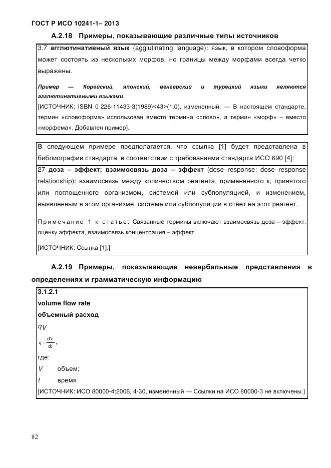 ГОСТ Р ИСО  10241-1-2013, страница 88