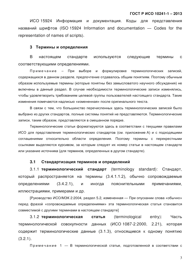 ГОСТ Р ИСО  10241-1-2013, страница 9