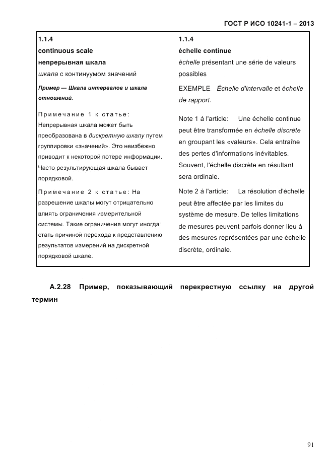 ГОСТ Р ИСО  10241-1-2013, страница 97