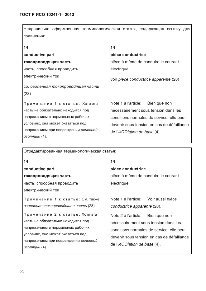 ГОСТ Р ИСО  10241-1-2013, страница 98