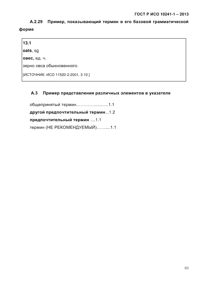 ГОСТ Р ИСО  10241-1-2013, страница 99