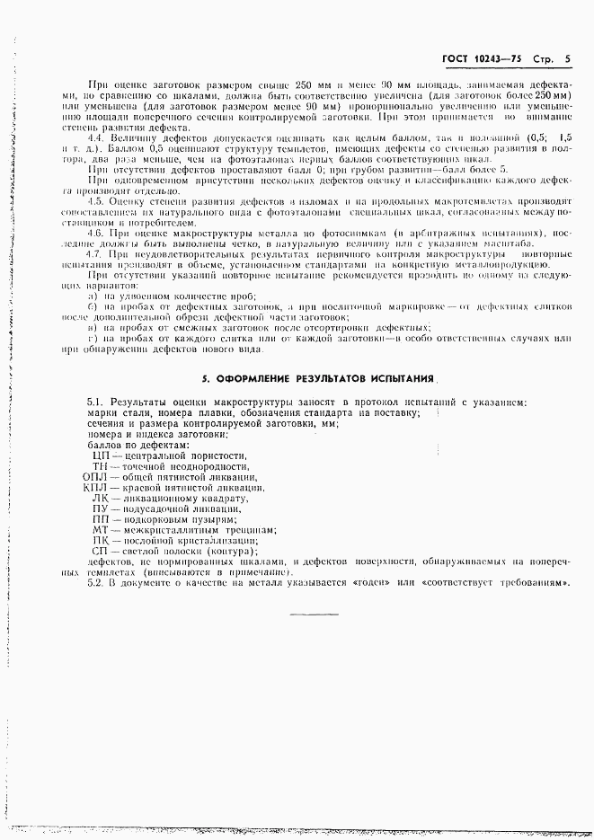 ГОСТ 10243-75, страница 6