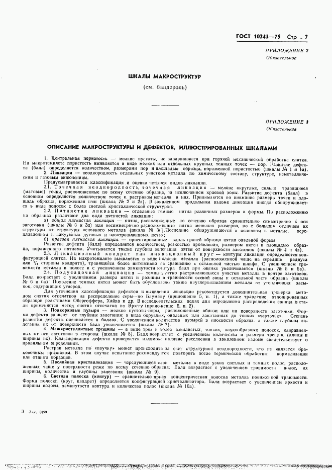 ГОСТ 10243-75, страница 8