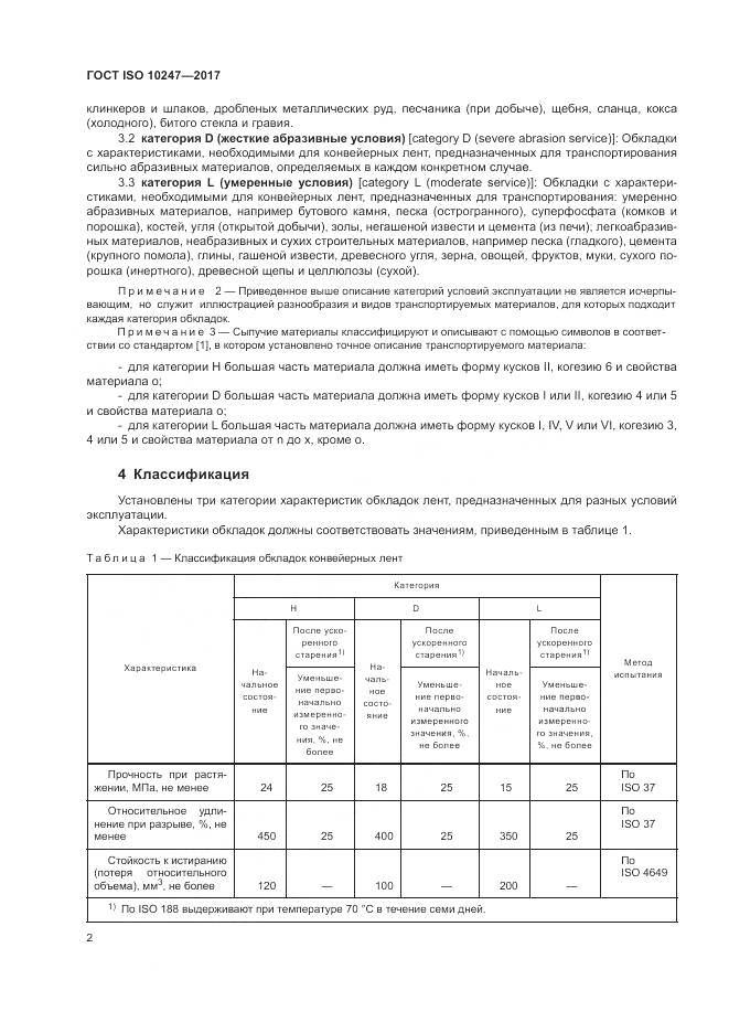 ГОСТ ISO 10247-2017, страница 6