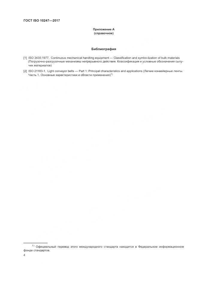 ГОСТ ISO 10247-2017, страница 8