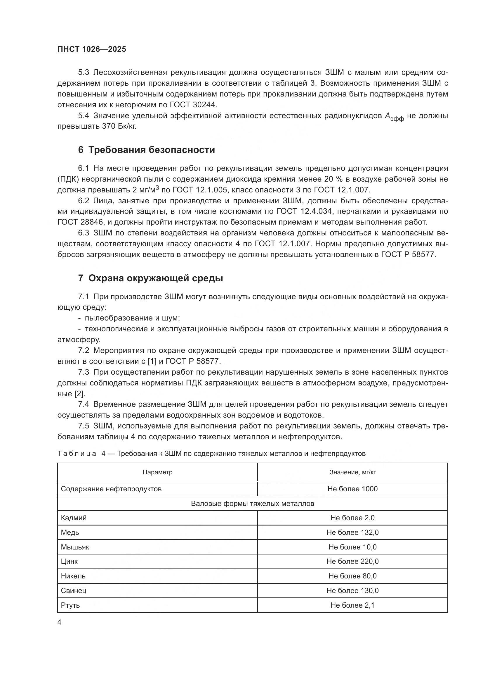 ПНСТ 1026-2025, страница 8