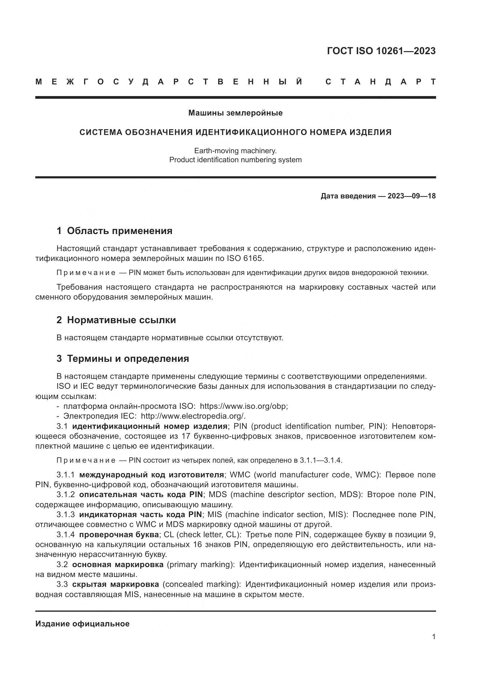 ГОСТ ISO 10261-2023, страница 5
